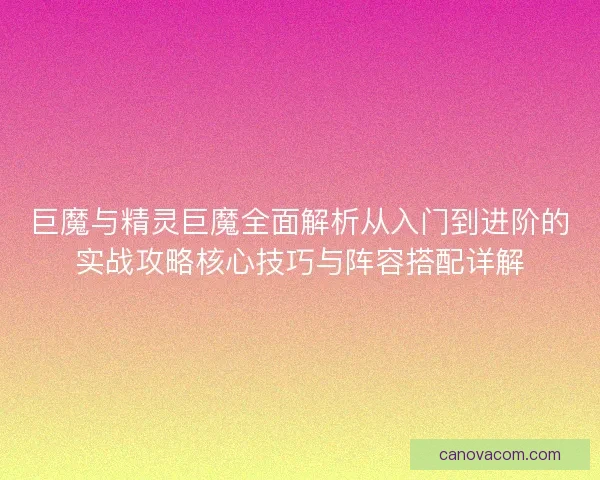 巨魔与精灵巨魔全面解析从入门到进阶的实战攻略核心技巧与阵容搭配详解